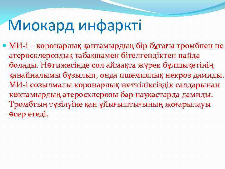 Миокард инфаркті МИ-і – коронарлық қантамырдың бір бұтағы тромбпен не атеросклероздық табақшамен бітелгендіктен пайда