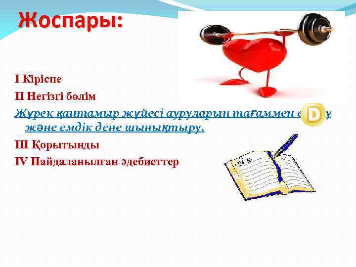 Жоспары: І Кіріспе ІІ Негізгі бөлім Жүрек қантамыр жүйесі ауруларын тағаммен емдеу және емдік