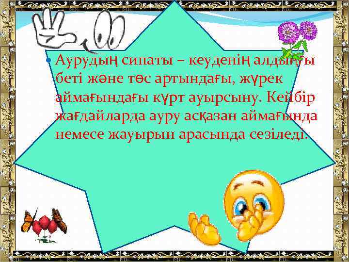  Аурудың сипаты – кеуденің алдыңғы беті және төс артындағы, жүрек аймағындағы күрт ауырсыну.