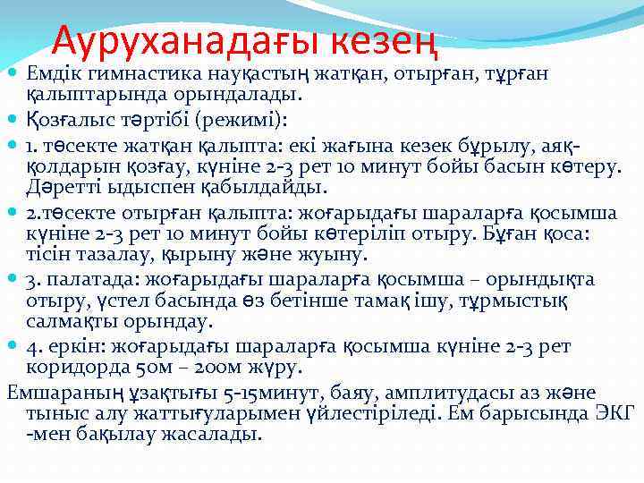 Ауруханадағы кезең Емдік гимнастика науқастың жатқан, отырған, тұрған қалыптарында орындалады. Қозғалыс тәртібі (режимі): 1.