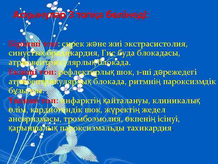 Асқынулар 3 топқа бөлінеді: Бірінші топ: сирек және жиі экстрасистолия, синустық брадикардия, Гис буда