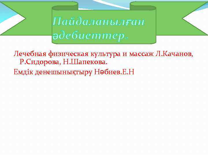 Лечебная физическая культура и массаж Л. Качанов, Р. Сидорова, Н. Шапекова. Емдік денешынықтыру Нәбиев.