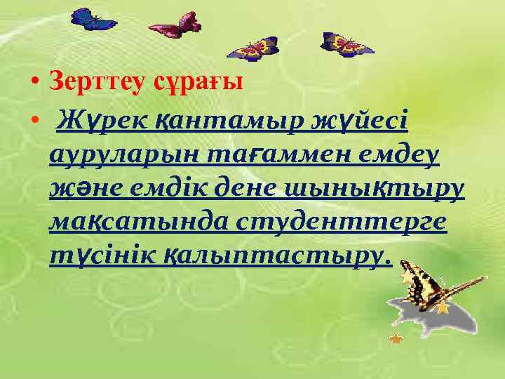  • Зерттеу сұрағы • Жүрек қантамыр жүйесі ауруларын тағаммен емдеу және емдік дене