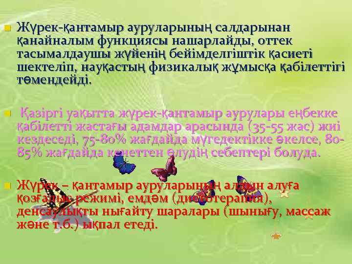 n Жүрек-қантамыр ауруларының салдарынан қанайналым функциясы нашарлайды, оттек тасымалдаушы жүйенің бейімделгіштік қасиеті шектеліп, науқастың