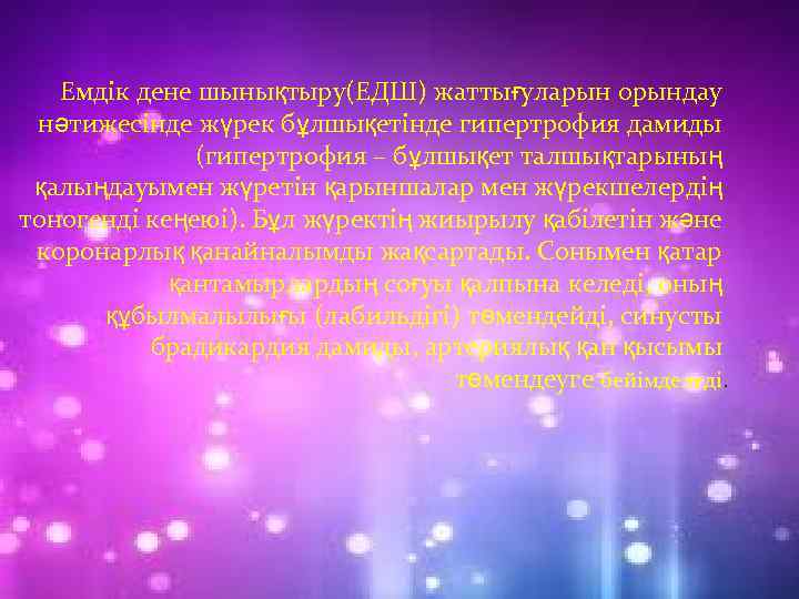 Емдік дене шынықтыру(ЕДШ) жаттығуларын орындау нәтижесінде жүрек бұлшықетінде гипертрофия дамиды (гипертрофия – бұлшықет талшықтарының