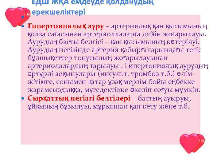  ЕДШ ЖҚА емдеуде қолданудың ерекшеліктері Гипертониялық ауру – артериялық қан қысымының қолқа сағасынан