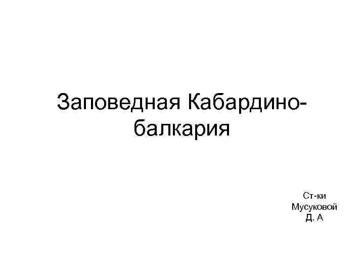 Заповедная Кабардино- балкария Ст-ки Мусуковой Д. А 