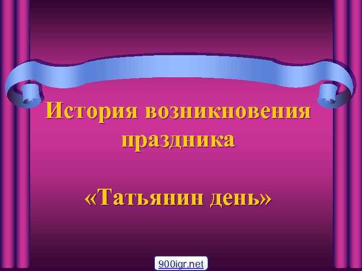 История возникновения праздника «Татьянин день» 900 igr. net 