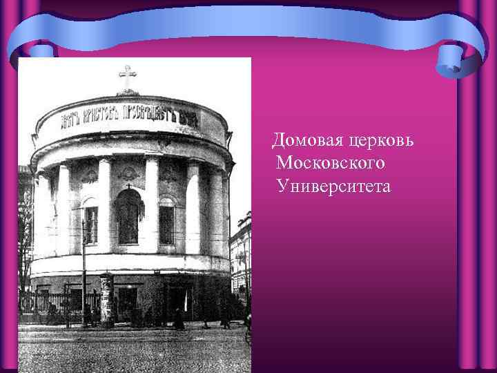 Домовая церковь Московского Университета 