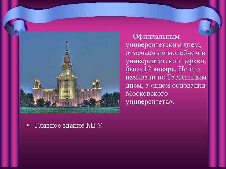 Официальным университетским днем, отмечаемым молебном в университетской церкви, было 12 января. Но его называли