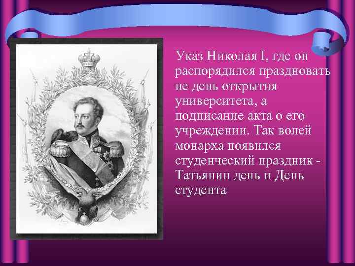 Указ Николая I, где он распорядился праздновать не день открытия университета, а подписание акта