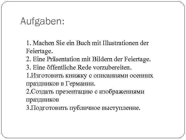 Aufgaben: 1. Machen Sie ein Buch mit Illustrationen der Feiertage. 2. Eine Präsentation mit