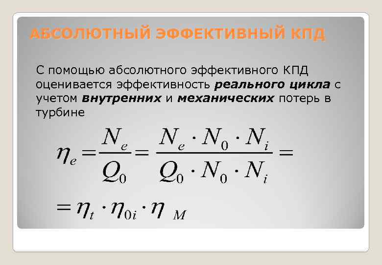 АБСОЛЮТНЫЙ ЭФФЕКТИВНЫЙ КПД С помощью абсолютного эффективного КПД оценивается эффективность реального цикла с учетом