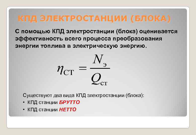 Коэффициент полезного действия электростанции