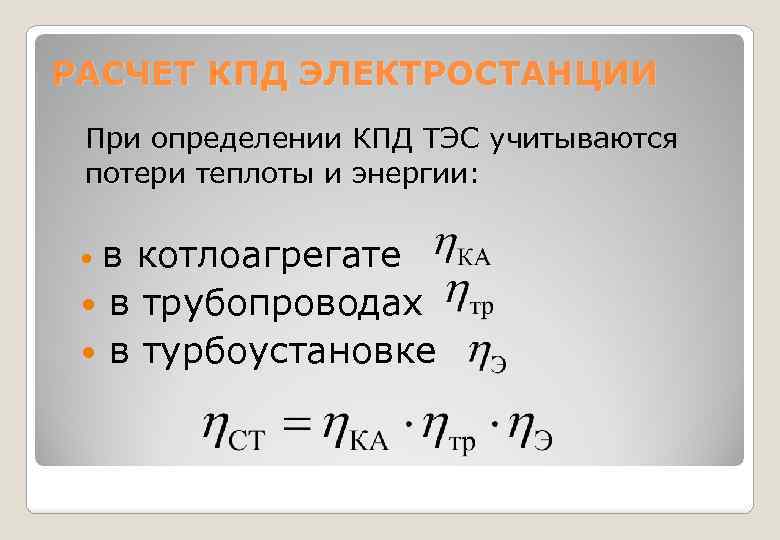 Коэффициент полезного действия электростанции