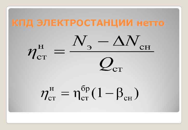 Кпд электростанций. КПД электростанции формула. КПД атомной электростанции. Коэффициент полезного действия электростанций. КПД АЭС формула.