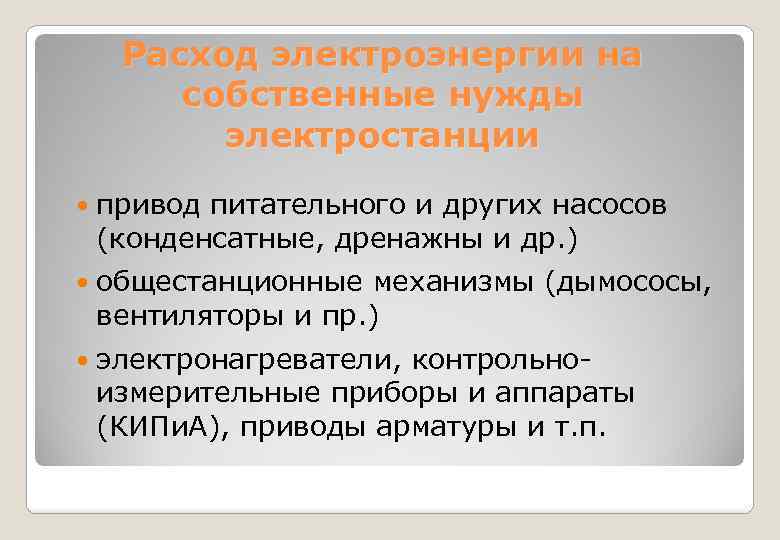 Расход электроэнергии на собственные нужды электростанции привод питательного и других насосов (конденсатные, дренажны и