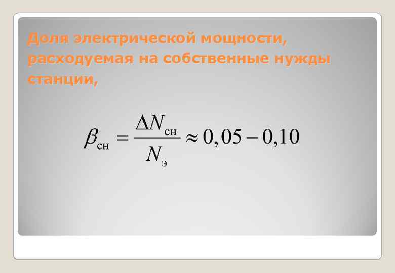 Доля электрической мощности, расходуемая на собственные нужды станции, 