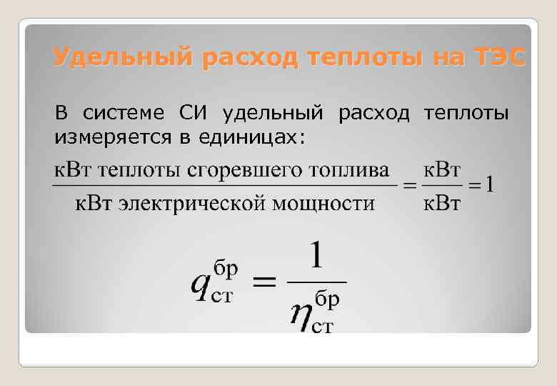 Удельный расход топлива на отпущенную тепловую энергию. Удельный расход теплоты. Удельный расход тепловой энергии.