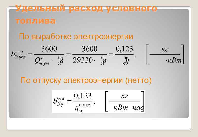 Расчет удельного расхода топлива. Расход условного топлива формула. Удельный расход топлива формула расчета. Удельный расход условного топлива. Удельный расход топлива на выработку электроэнергии.