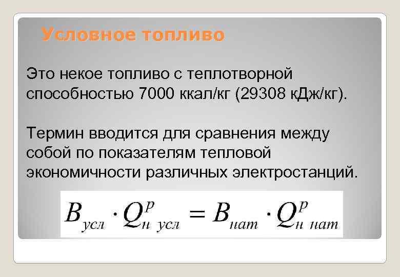 Понятие условного топлива