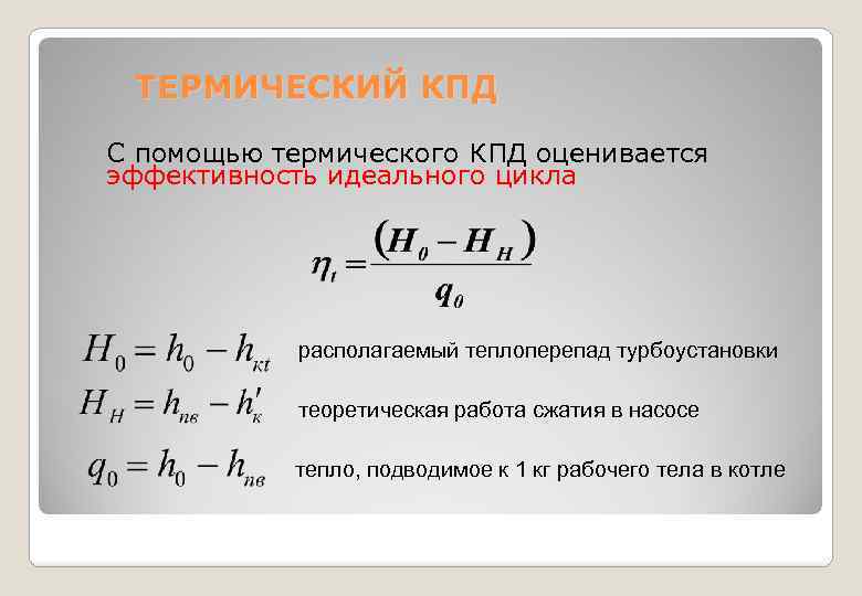 Располагаемый теплоперепад турбины это