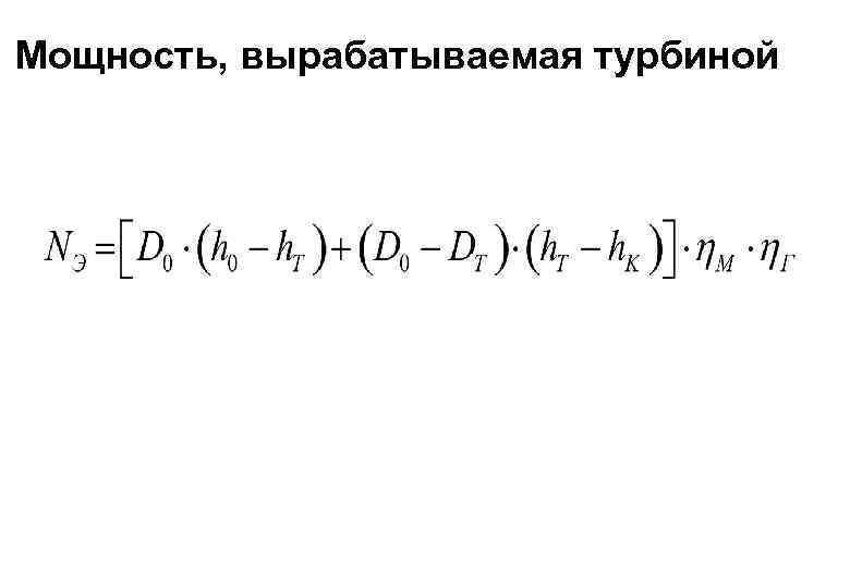 Мощность, вырабатываемая турбиной 