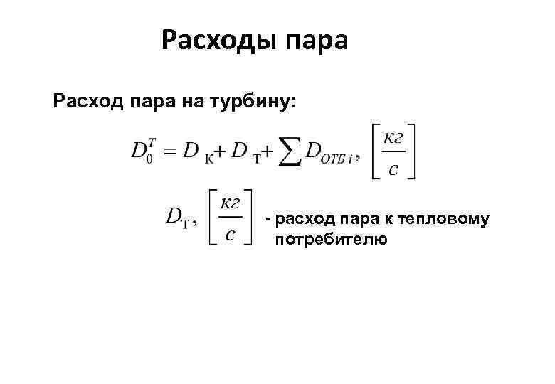 Расход пара. Расход пара формула. Расход пара по тепловой нагрузке. Расход пара на турбину. Расход пара на турбину формула.