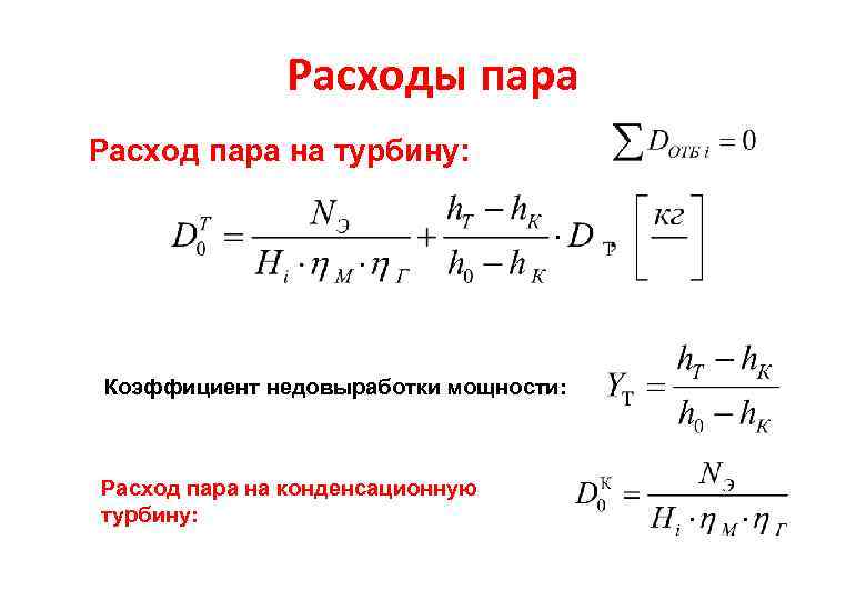 Нормы расхода пара