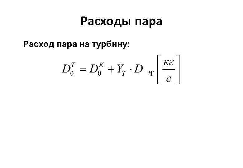 Расход пара. Расход пара формула. Расход пара на турбину. Расход пара на турбину формула. Удельный расход пара на турбину.