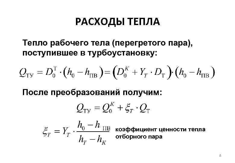 Расход пара в час. Коэффициент ценности теплоты. Формула перегретого пара. Расход тепла. Теплота перегретого пара.