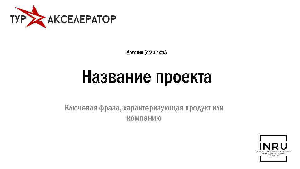 Логотип (если есть) Название проекта Ключевая фраза, характеризующая продукт или компанию 