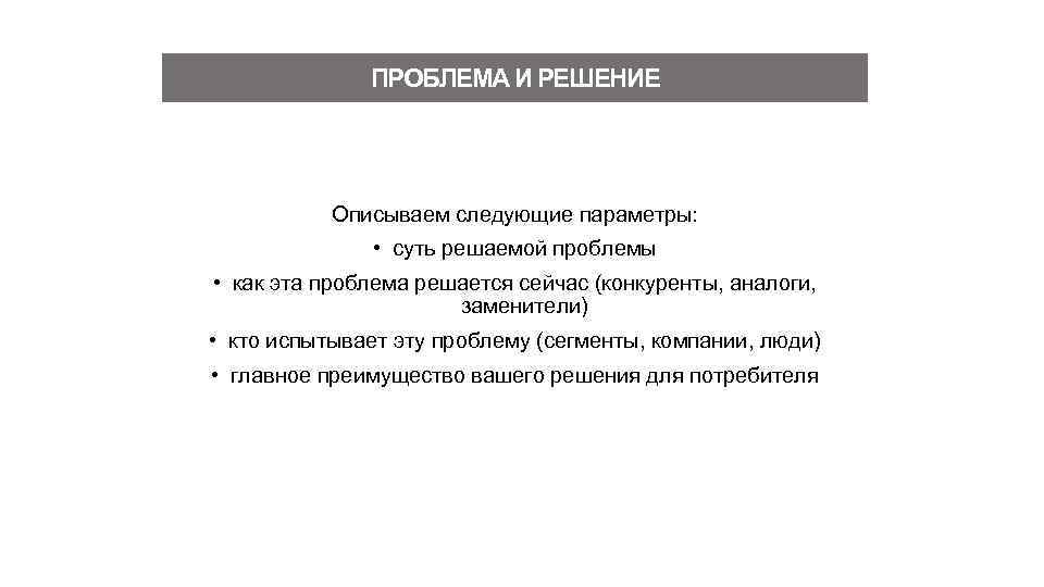 ПРОБЛЕМА И РЕШЕНИЕ Описываем следующие параметры: • суть решаемой проблемы • как эта проблема