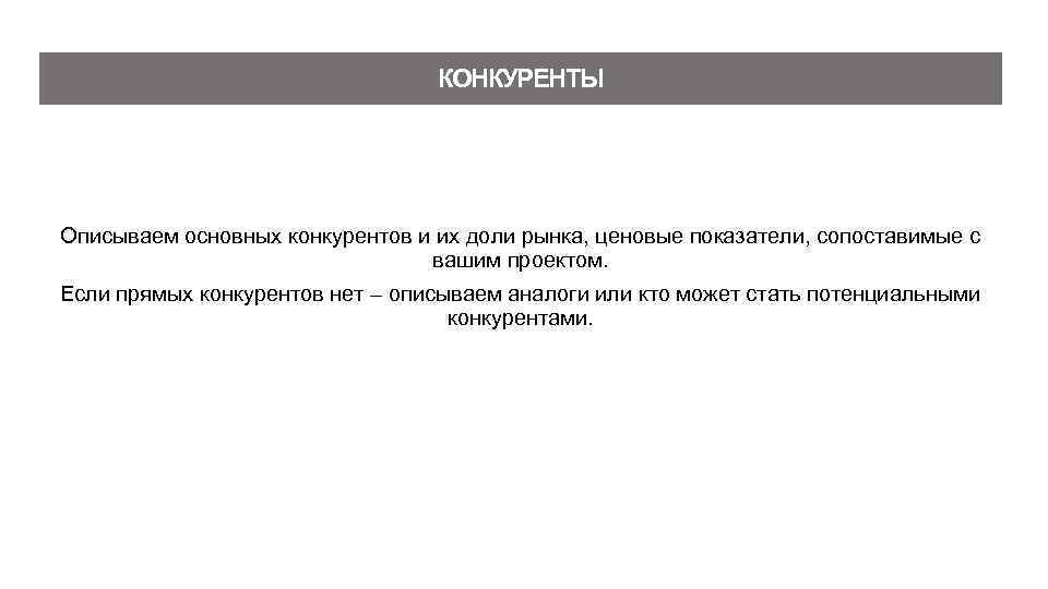 КОНКУРЕНТЫ Описываем основных конкурентов и их доли рынка, ценовые показатели, сопоставимые с вашим проектом.