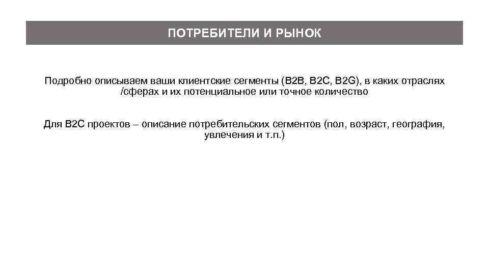 ПОТРЕБИТЕЛИ И РЫНОК Подробно описываем ваши клиентские сегменты (B 2 B, B 2 C,