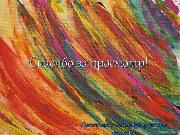 Спасибо за просмотр! Презентацию подготовил Куприенко Владислав 