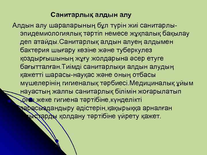 Санитарлық алдын алу Алдын алу шараларының бұл түрін жиі санитарлыэпидемиологиялық тәртіп немесе жұқпалық бақылау