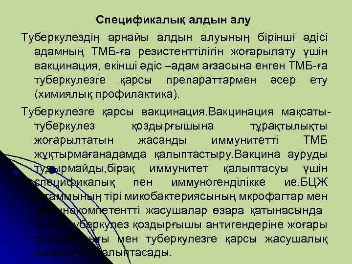 Спецификалық алдын алу Туберкулездің арнайы алдын алуының бірінші әдісі адамның ТМБ-ға резистенттілігін жоғарылату үшін