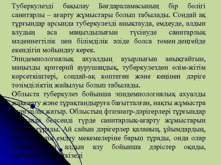Туберкулезді бақылау Бағдараламасының бір бөлігі санитарлы – ағарту жұмыстары болып табылады. Сондай ақ тұрғындар