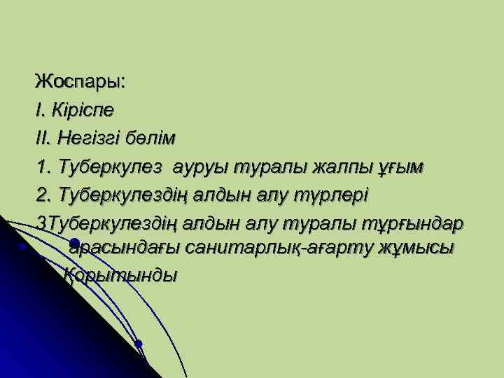 Жоспары: I. Кіріспе II. Негізгі бөлім 1. Туберкулез ауруы туралы жалпы ұғым 2. Туберкулездің