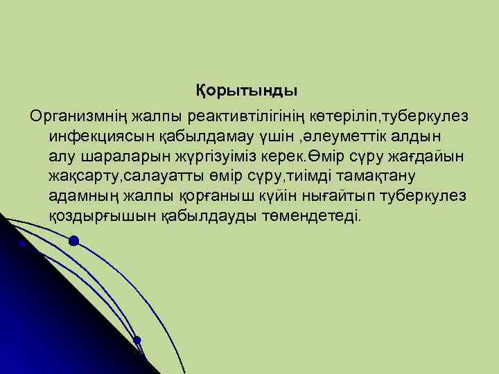 Қорытынды Организмнің жалпы реактивтілігінің көтеріліп, туберкулез инфекциясын қабылдамау үшін , әлеуметтік алдын алу шараларын