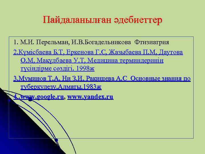 Пайдаланылған әдебиеттер 1. М. И. Перельман, И. В. Богадельникова Фтизиатрия 2. Күмісбаева Б. Т,