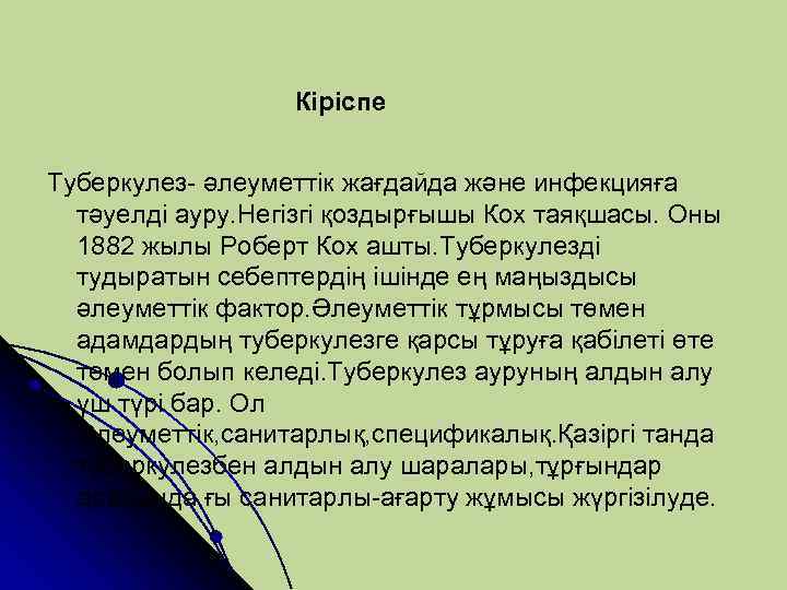 Кіріспе Туберкулез- әлеуметтік жағдайда және инфекцияға тәуелді ауру. Негізгі қоздырғышы Кох таяқшасы. Оны 1882