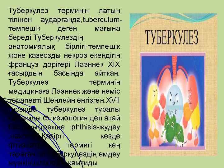 Туберкулез терминін латын тілінен аударғанда, tuberculumтөмпешік деген мағына береді. Туберкулездің анатомиялық бірлігі-төмпешік және казеозды