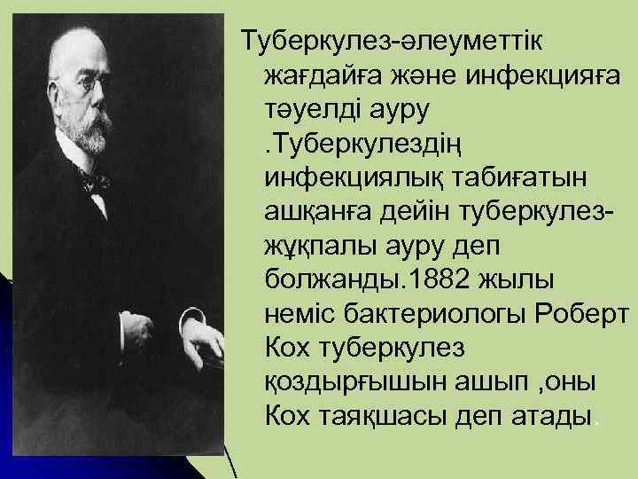 Туберкулез-әлеуметтік жағдайға және инфекцияға тәуелді ауру. Туберкулездің инфекциялық табиғатын ашқанға дейін туберкулезжұқпалы ауру деп