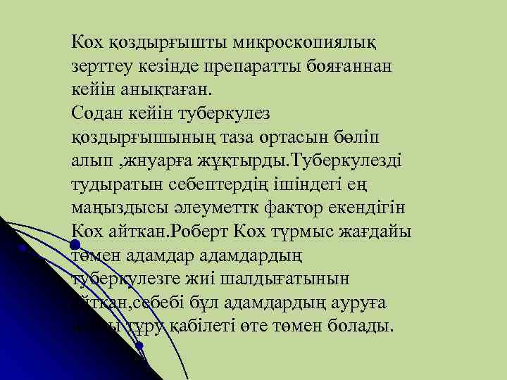 Кох қоздырғышты микроскопиялық зерттеу кезінде препаратты бояғаннан кейін анықтаған. Содан кейін туберкулез қоздырғышының таза