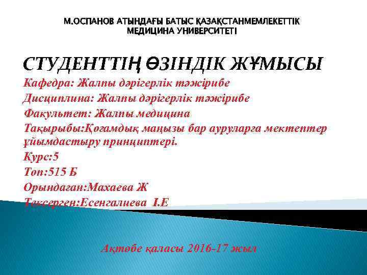 М. ОСПАНОВ АТЫНДАҒЫ БАТЫС ҚАЗАҚСТАНМЕМЛЕКЕТТІК МЕДИЦИНА УНИВЕРСИТЕТІ СТУДЕНТТІҢ ӨЗІНДІК ЖҰМЫСЫ Кафедра: Жалпы дәрігерлік тәжірибе