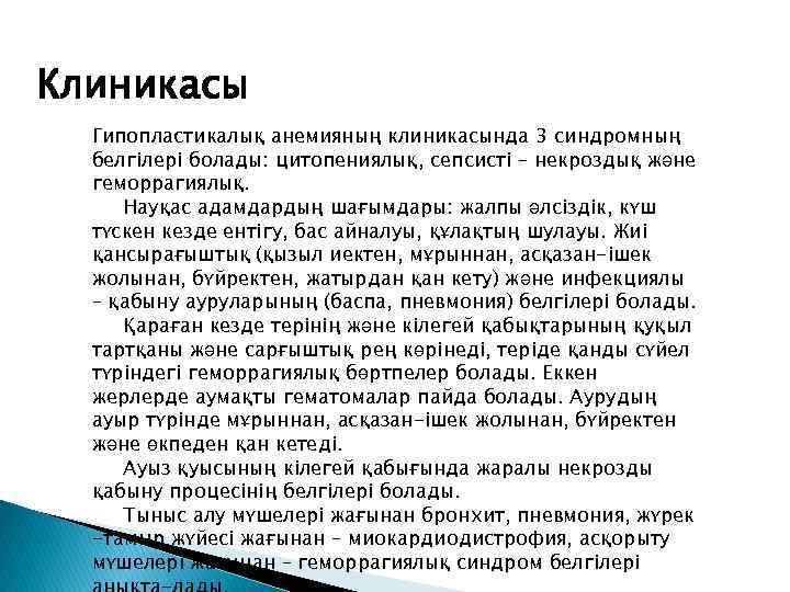 Клиникасы Гипопластикалық анемияның клиникасында 3 синдромның белгілері болады: цитопениялық, сепсисті – некроздық және геморрагиялық.