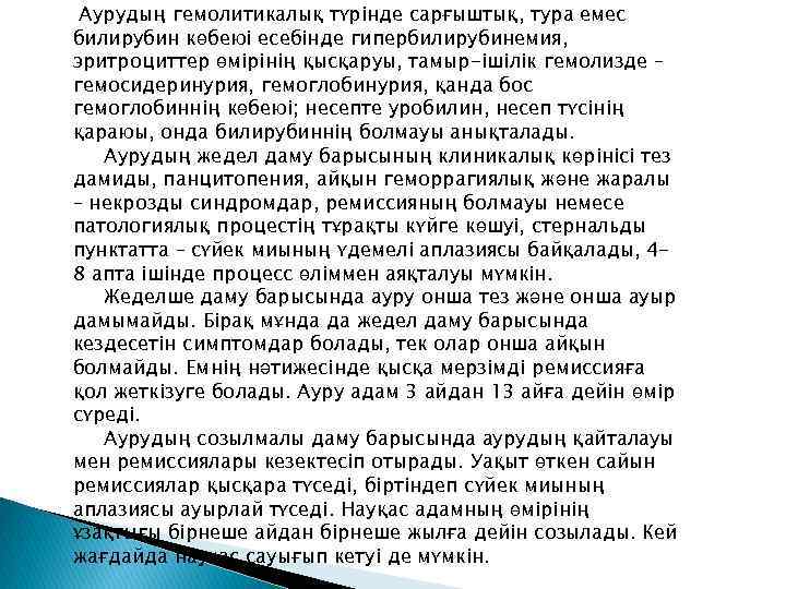 Аурудың гемолитикалық түрінде сарғыштық, тура емес билирубин көбеюі есебінде гипербилирубинемия, эритроциттер өмірінің қысқаруы, тамыр-ішілік