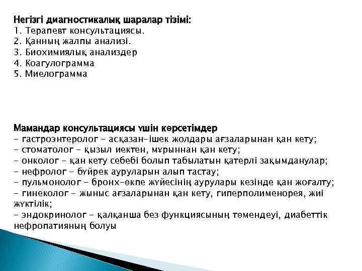 Негізгі диагностикалық шаралар тізімі: 1. Терапевт консультациясы. 2. Қанның жалпы анализі. 3. Биохимиялық анализдер